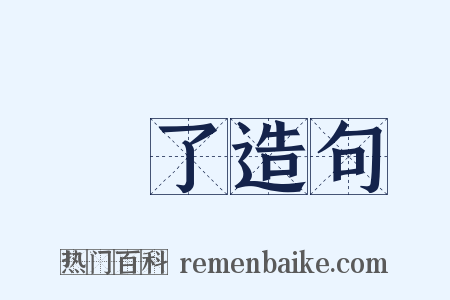 罷了造句是什么意思的图片
